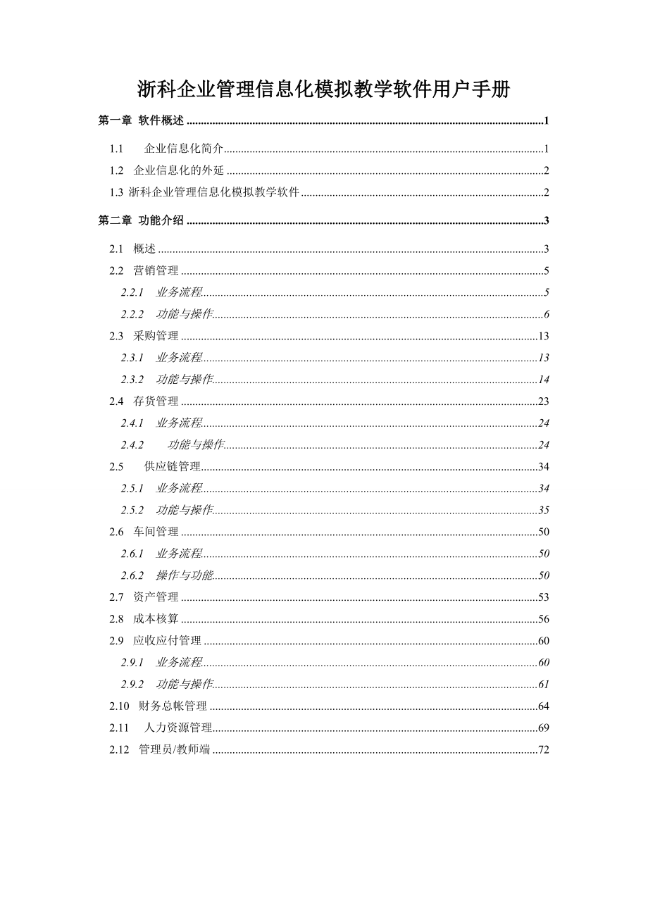 [管理学]浙科企业信息化用户手册_第1页