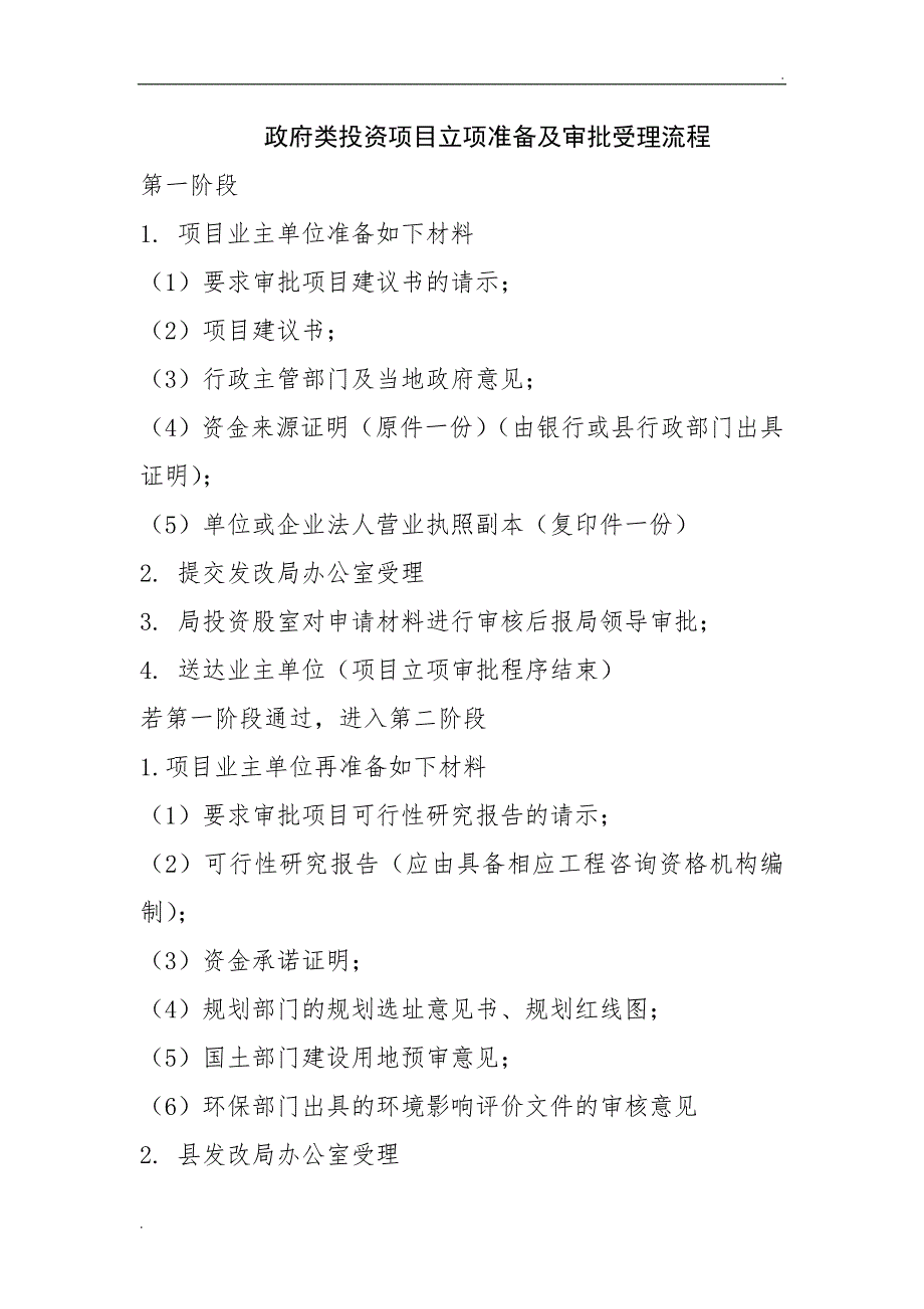 政府类投资项目立项准备及审批受理流程_第1页