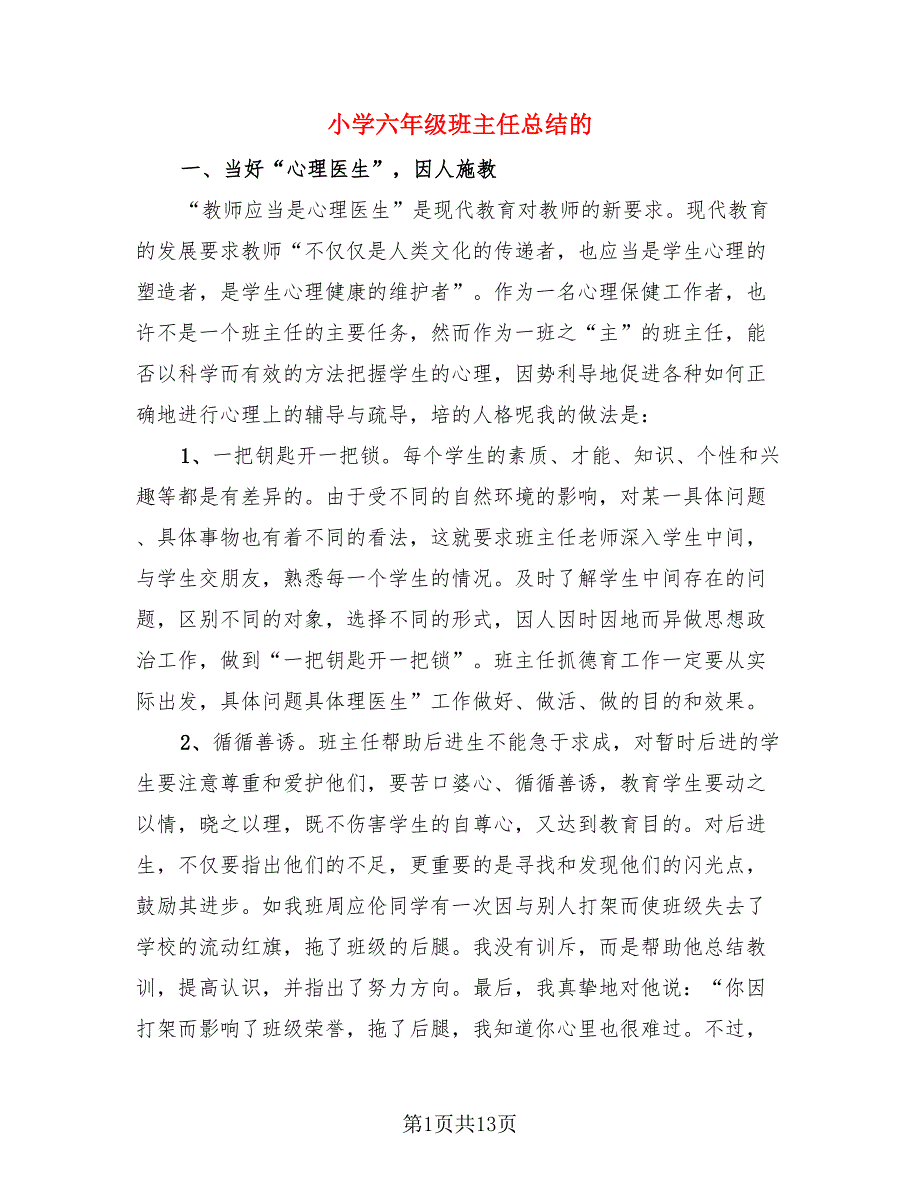 小学六年级班主任总结的（4篇）.doc_第1页