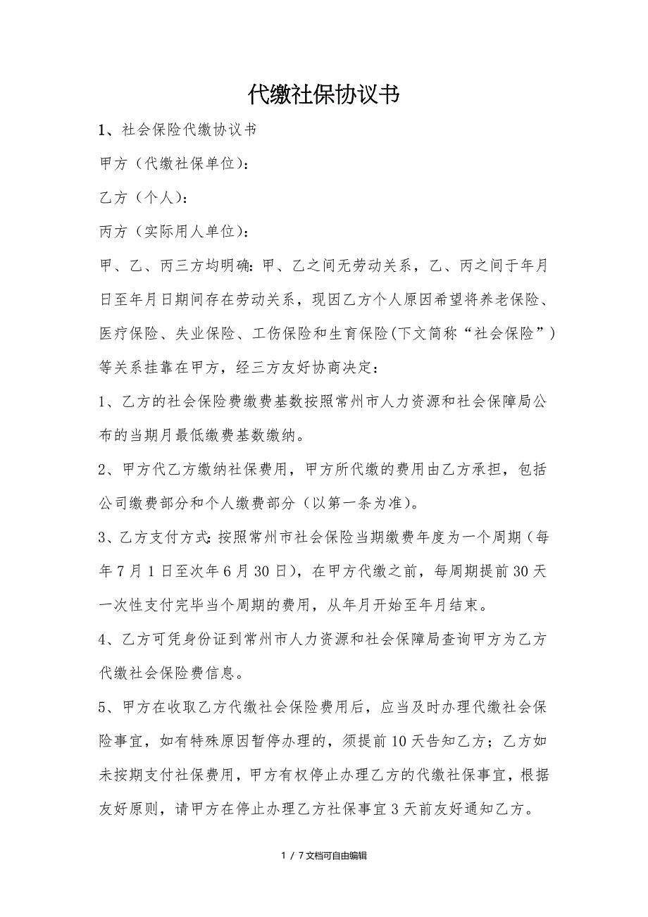 代缴社保协议书_第1页