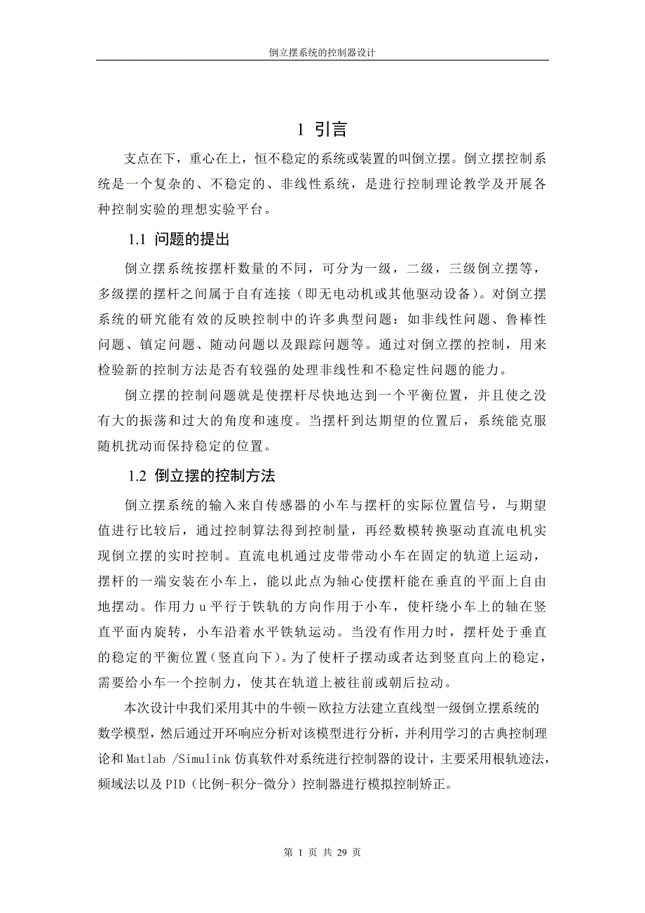 自动控制原理课程设计——倒立摆系统控制器设计..doc_第1页