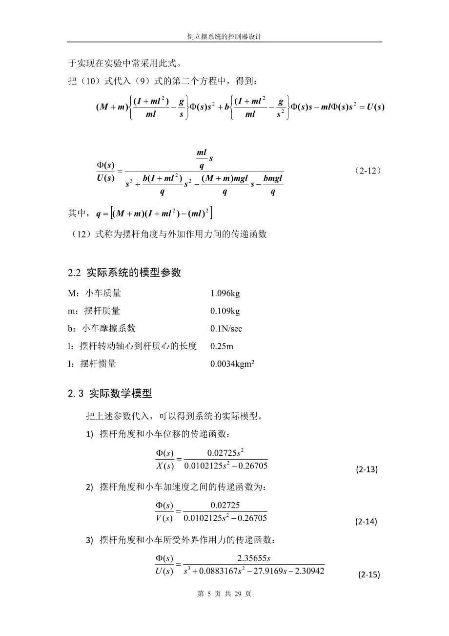 自动控制原理课程设计——倒立摆系统控制器设计..doc_第5页