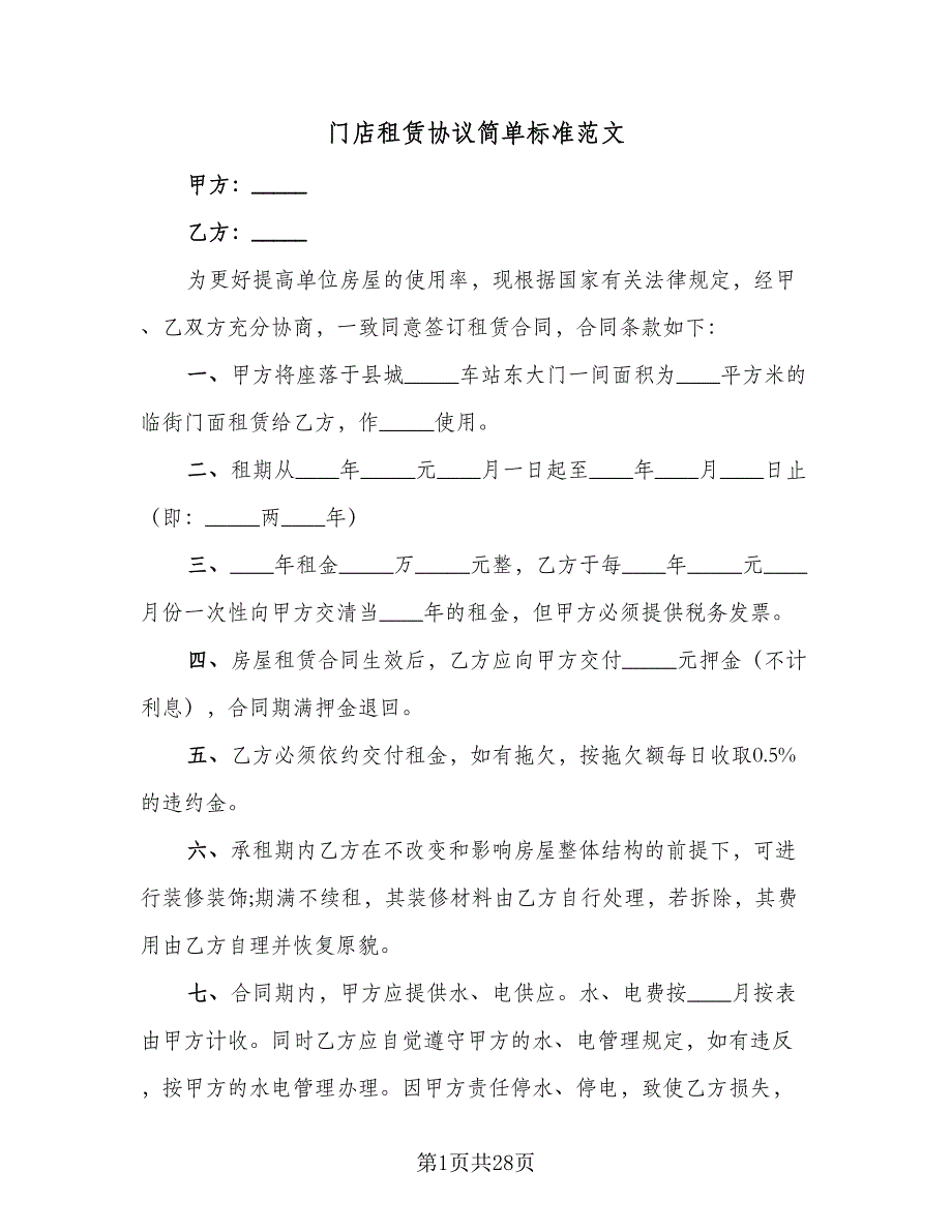 门店租赁协议简单标准范文（九篇）_第1页