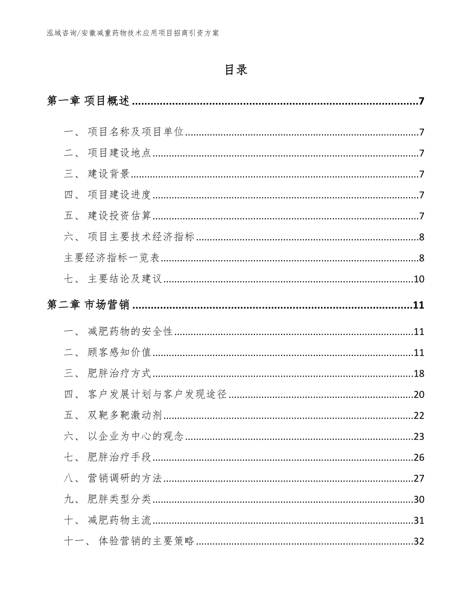 安徽减重药物技术应用项目招商引资方案模板范本_第1页