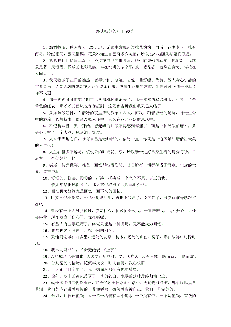 经典唯美的句子90条_第1页