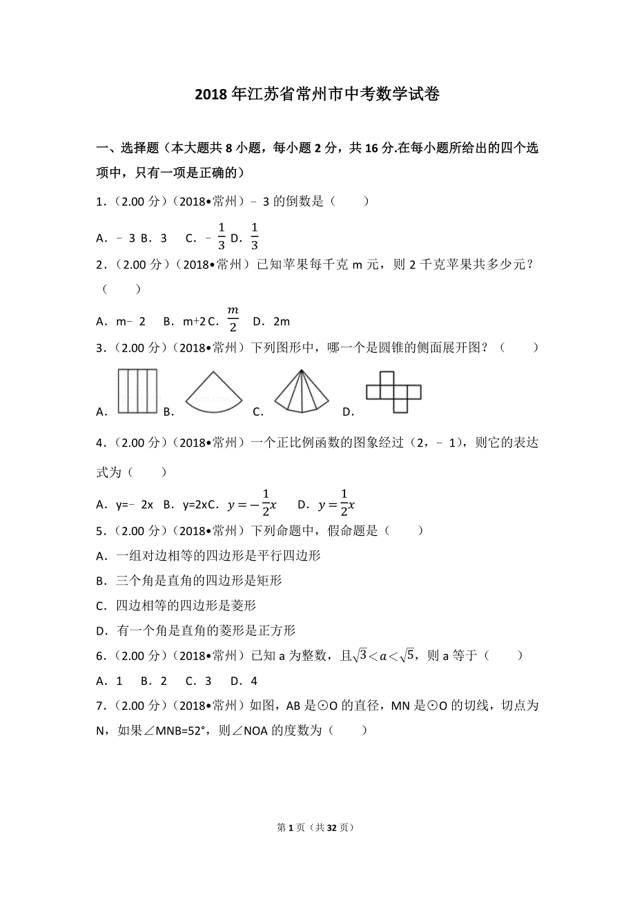 (完整版)2018年江苏省常州市中考数学试卷(含答案解析.doc_第1页