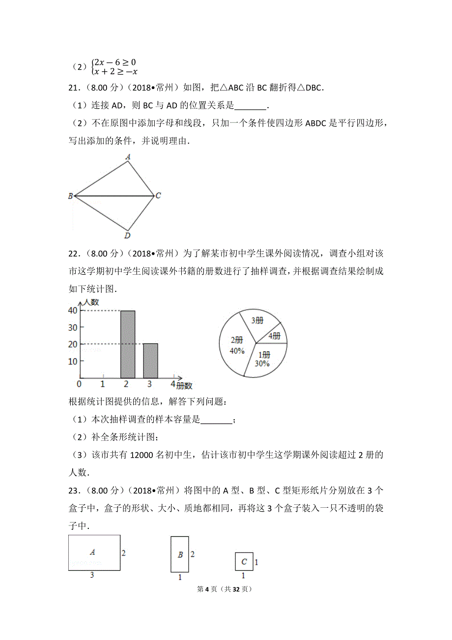 (完整版)2018年江苏省常州市中考数学试卷(含答案解析.doc_第4页