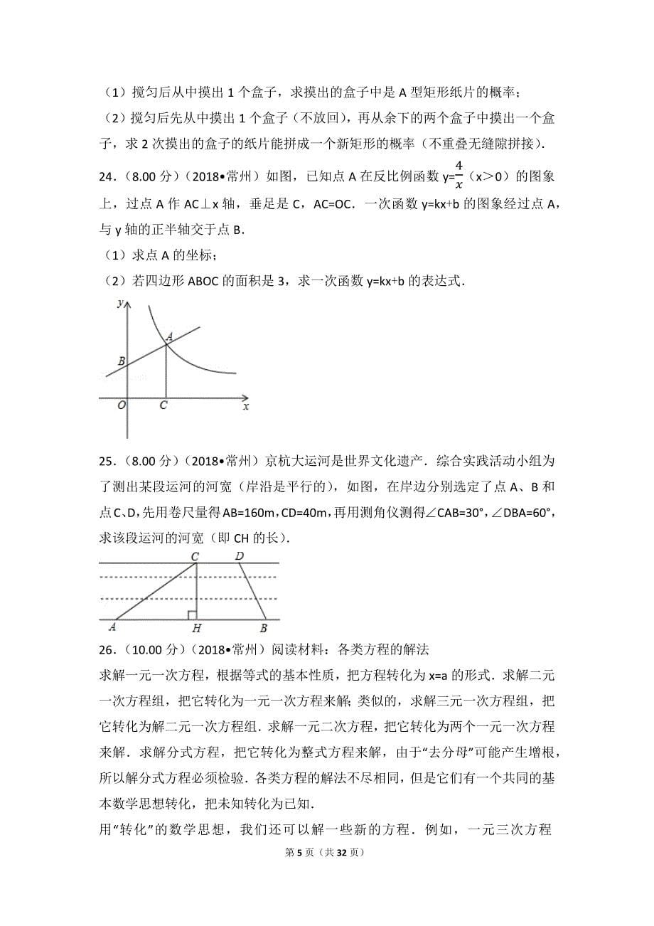 (完整版)2018年江苏省常州市中考数学试卷(含答案解析.doc_第5页