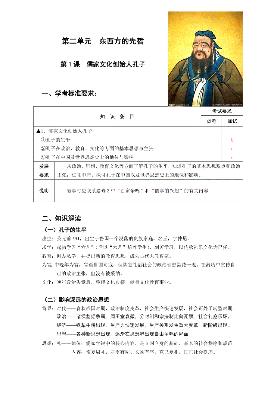 第二单元东西方的先哲.doc_第1页