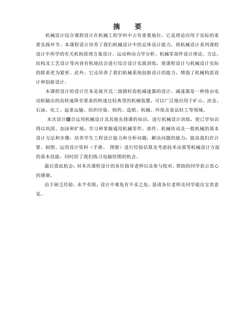 机械设计课程设计说明书(含内容和排版简要说明)_第3页