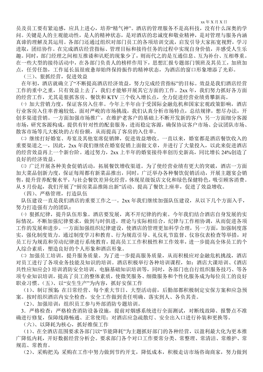 宾馆总经理年上半年最新工作总结_半年最新工作总结_第2页