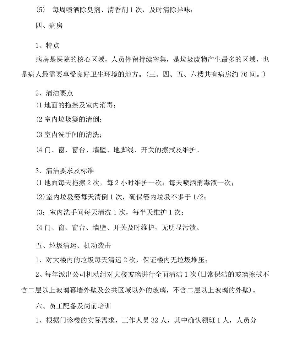 医院保洁方案.docx_第5页