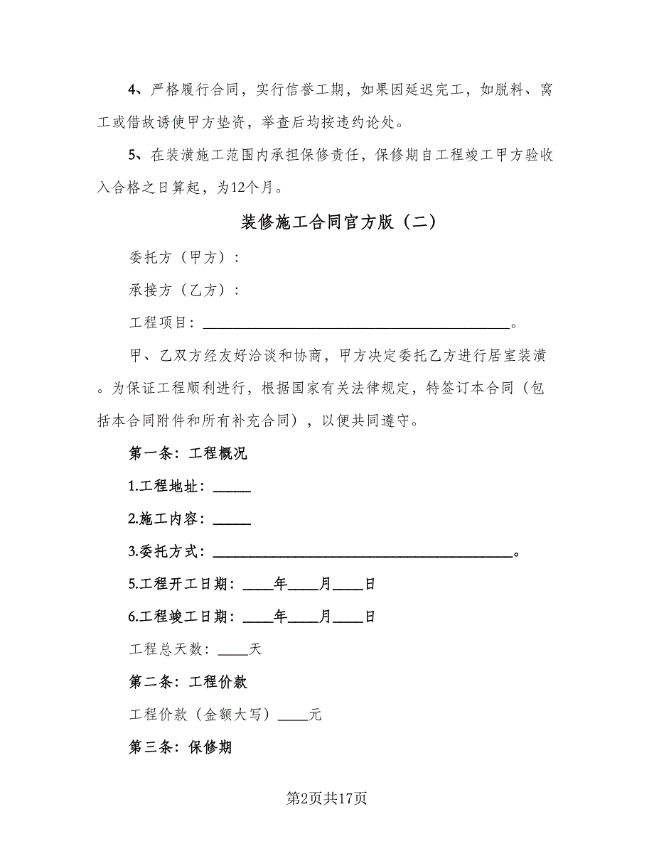 装修施工合同官方版（6篇）.doc_第2页