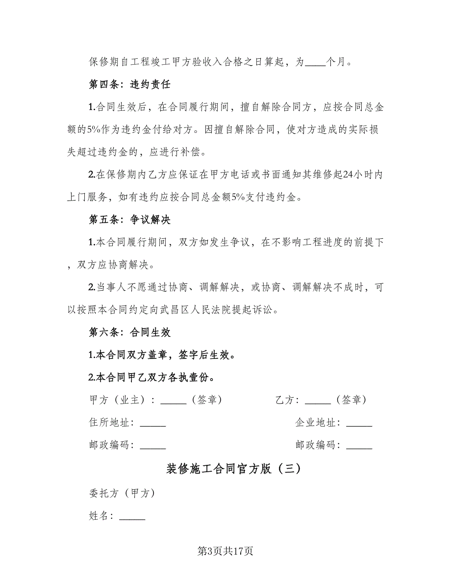 装修施工合同官方版（6篇）.doc_第3页