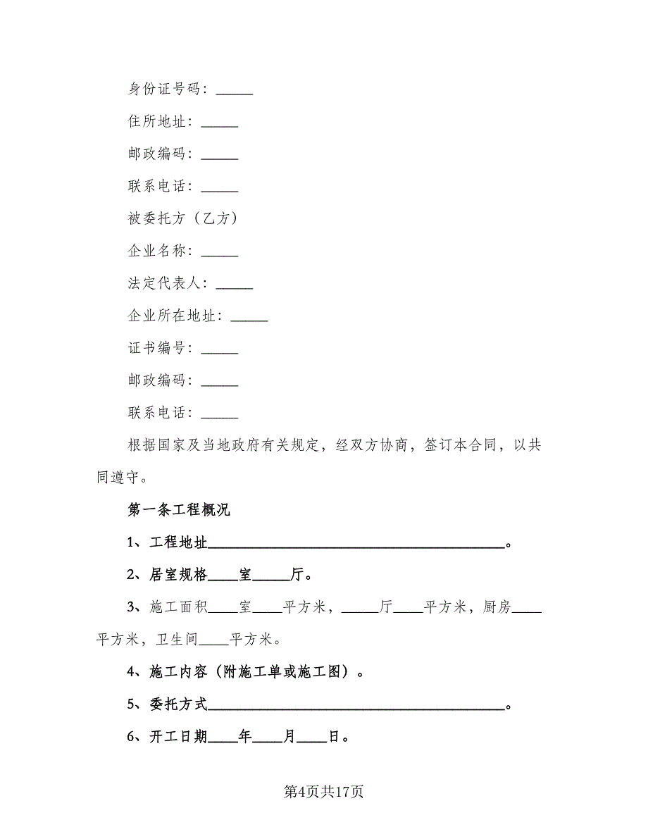 装修施工合同官方版（6篇）.doc_第4页