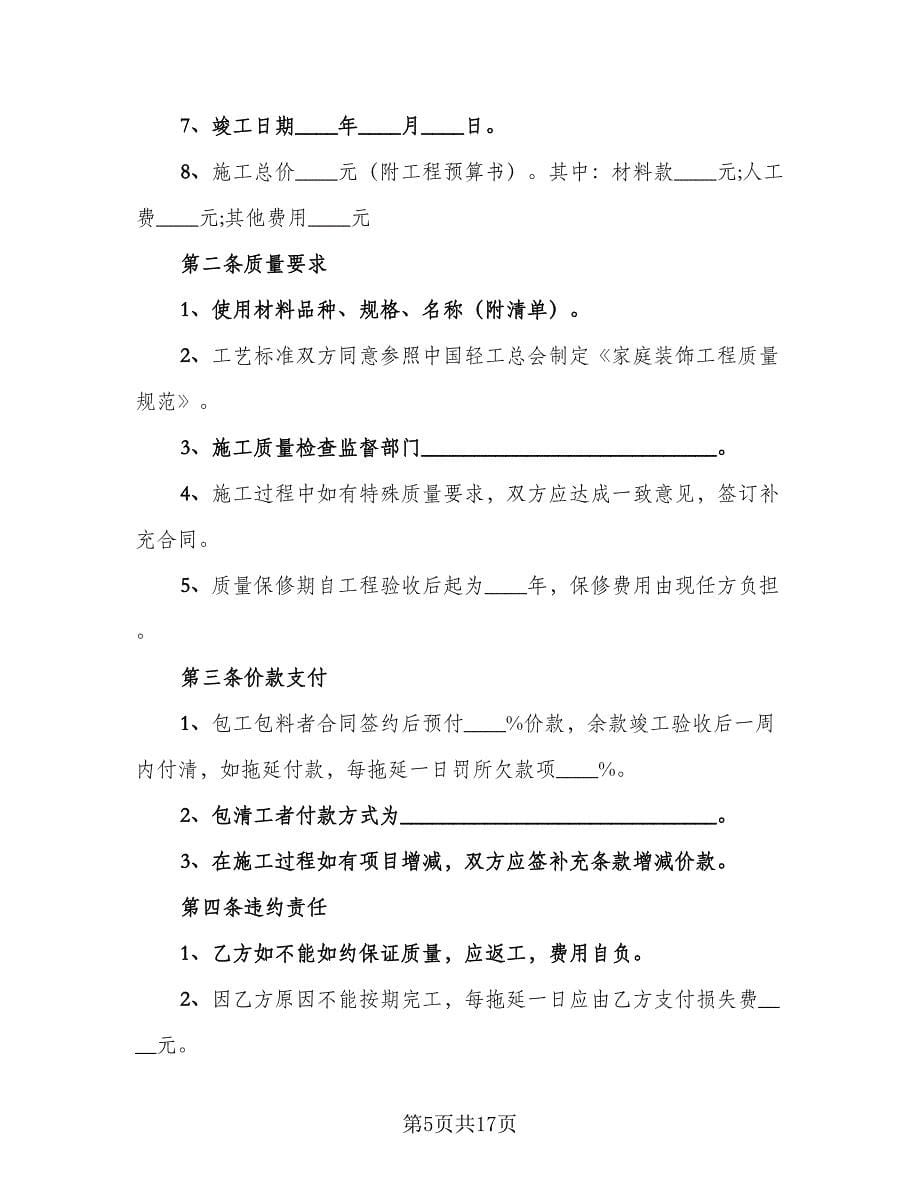 装修施工合同官方版（6篇）.doc_第5页