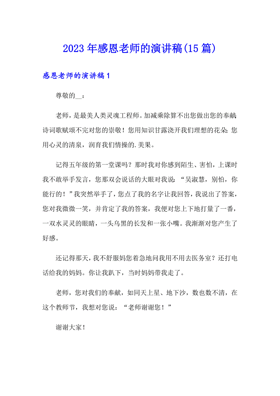 2023年感恩老师的演讲稿(15篇)【汇编】_第1页