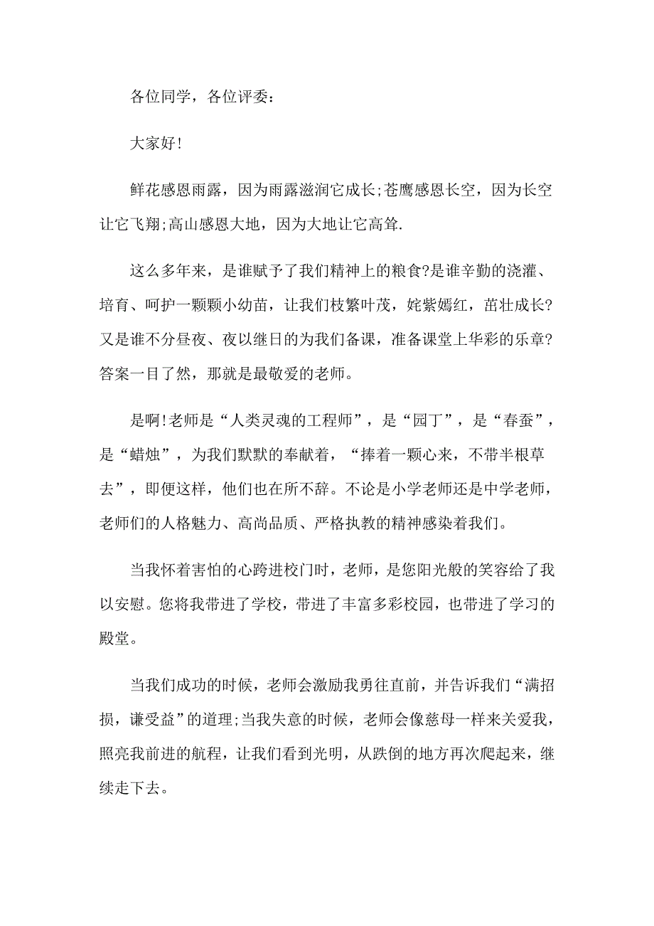 2023年感恩老师的演讲稿(15篇)【汇编】_第3页