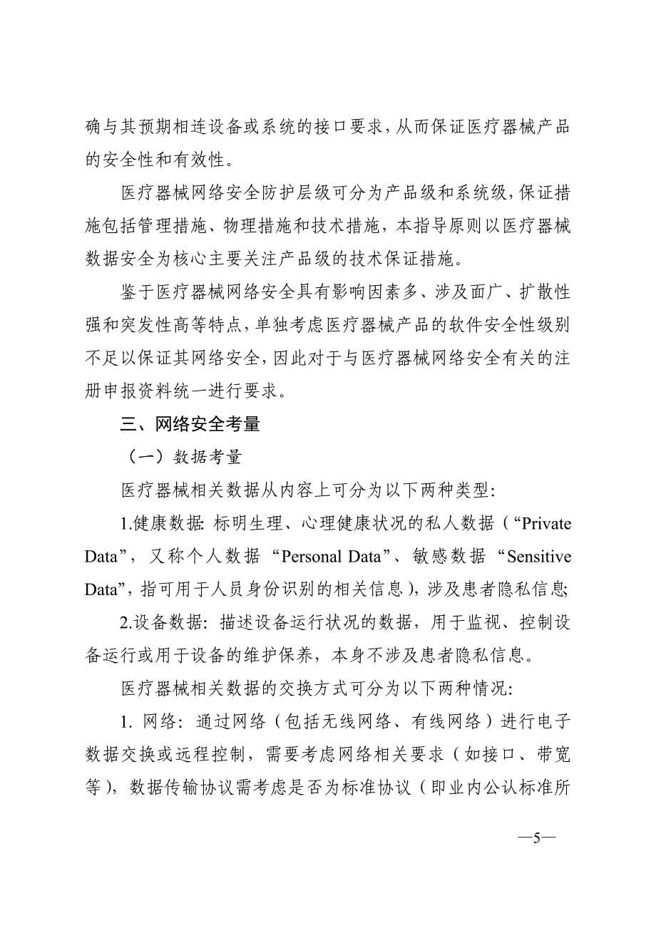 医疗器械网络安全注册技术审查指导原则.docx_第5页