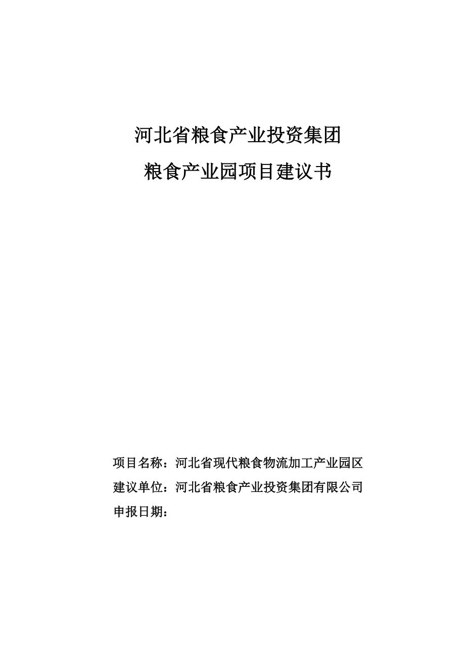 粮食产业园区可行性研究论证报告.doc_第1页