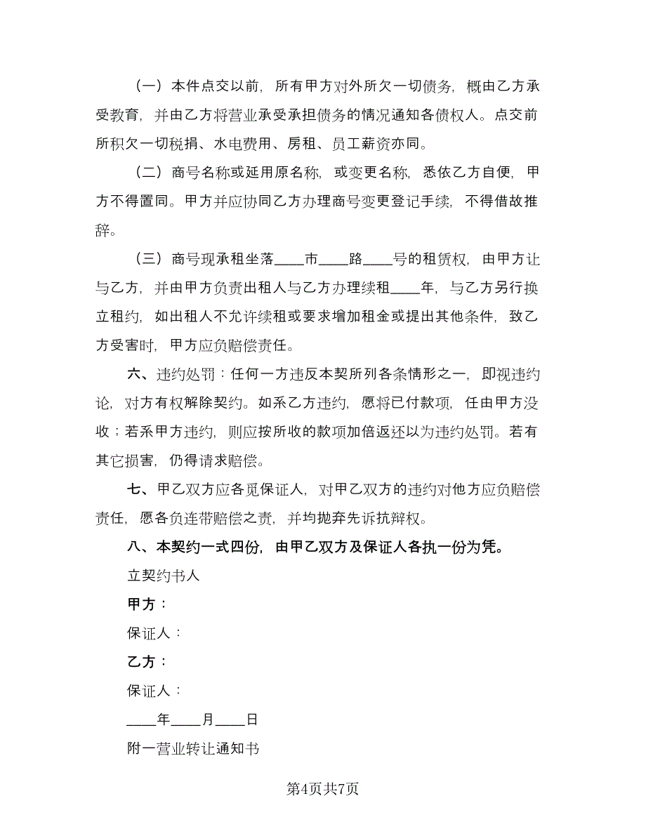 铺面转让协议（三篇）.doc_第4页