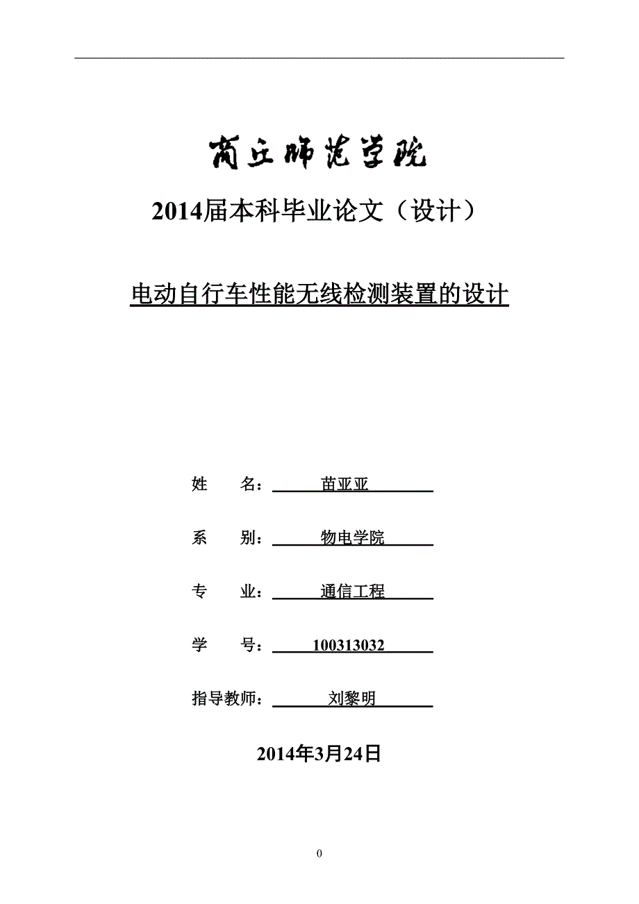 电动自行车性能无线检测装置的第二稿大学本科毕业论文.doc_第1页