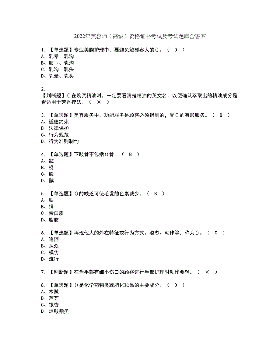 2022年美容师（高级）资格证书考试及考试题库含答案套卷49_第1页