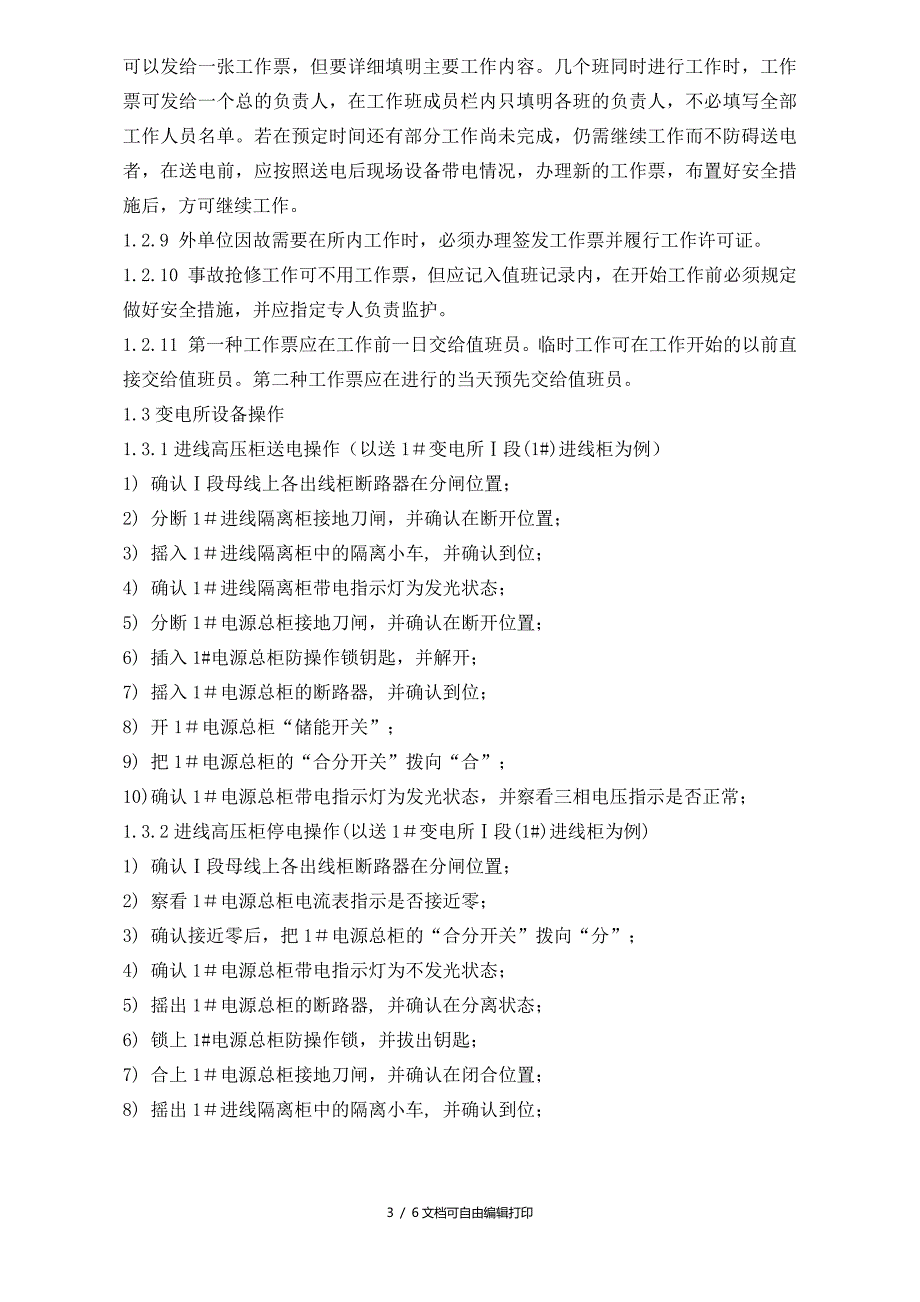 WIGC0301供配电系统作业规范改_第3页