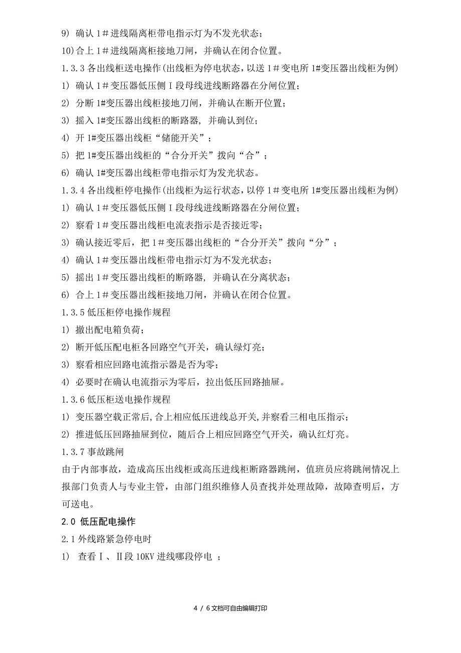 WIGC0301供配电系统作业规范改_第4页