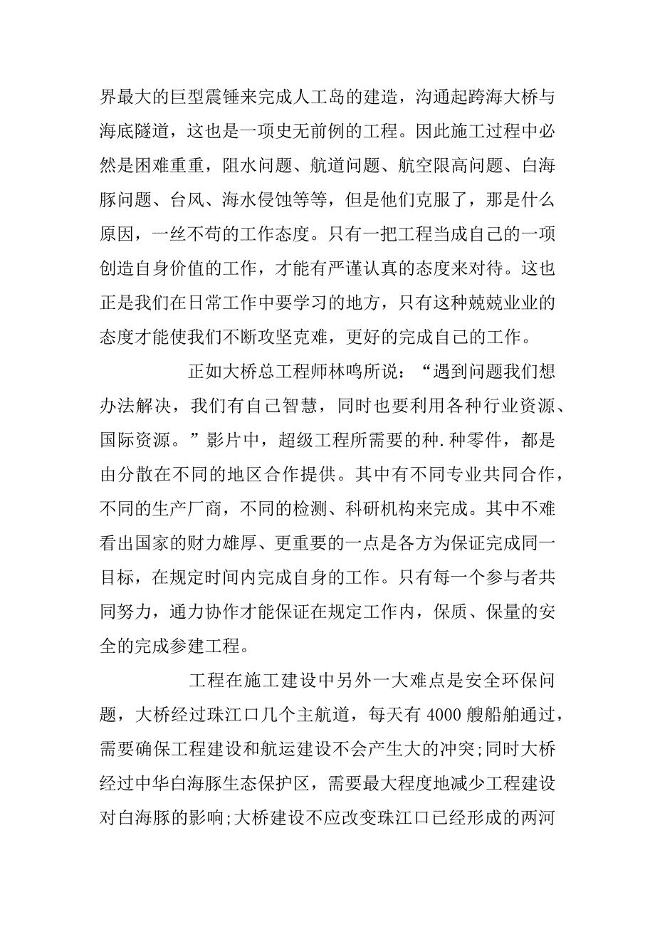 2023年纪录电影《港珠澳大桥》观后感范文_观看《港珠澳大桥》心得体会写作素材_第4页