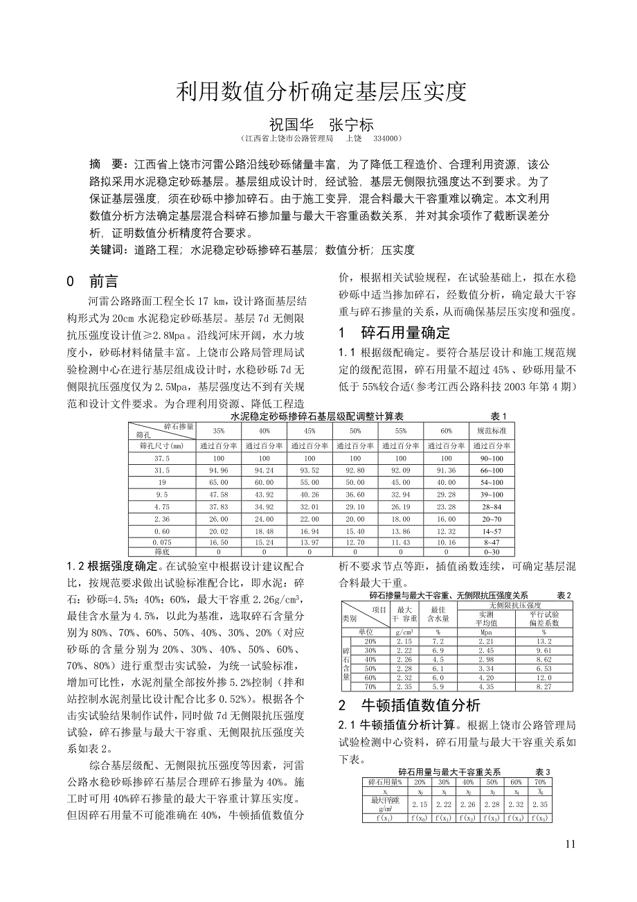 利用数值分析确定基层压实度.doc_第1页