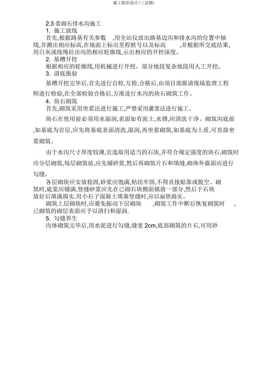 施工组织设计(三岔镇).doc_第5页