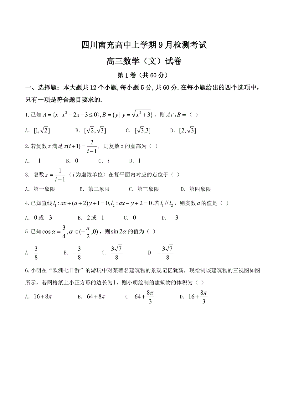 新编四川省南充高级中学高三9月检测文数试卷含答案_第1页