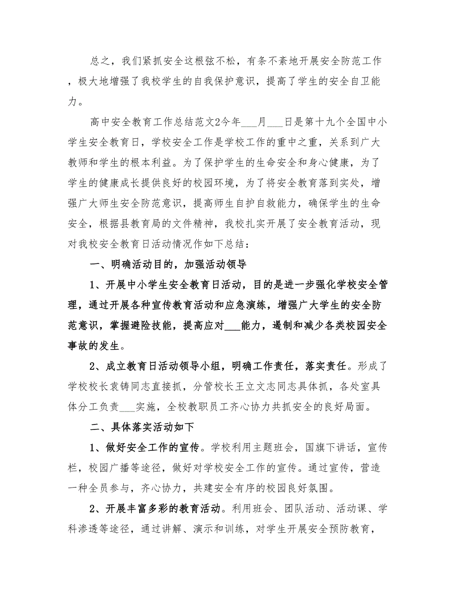 2022高中安全教育工作总结_第2页