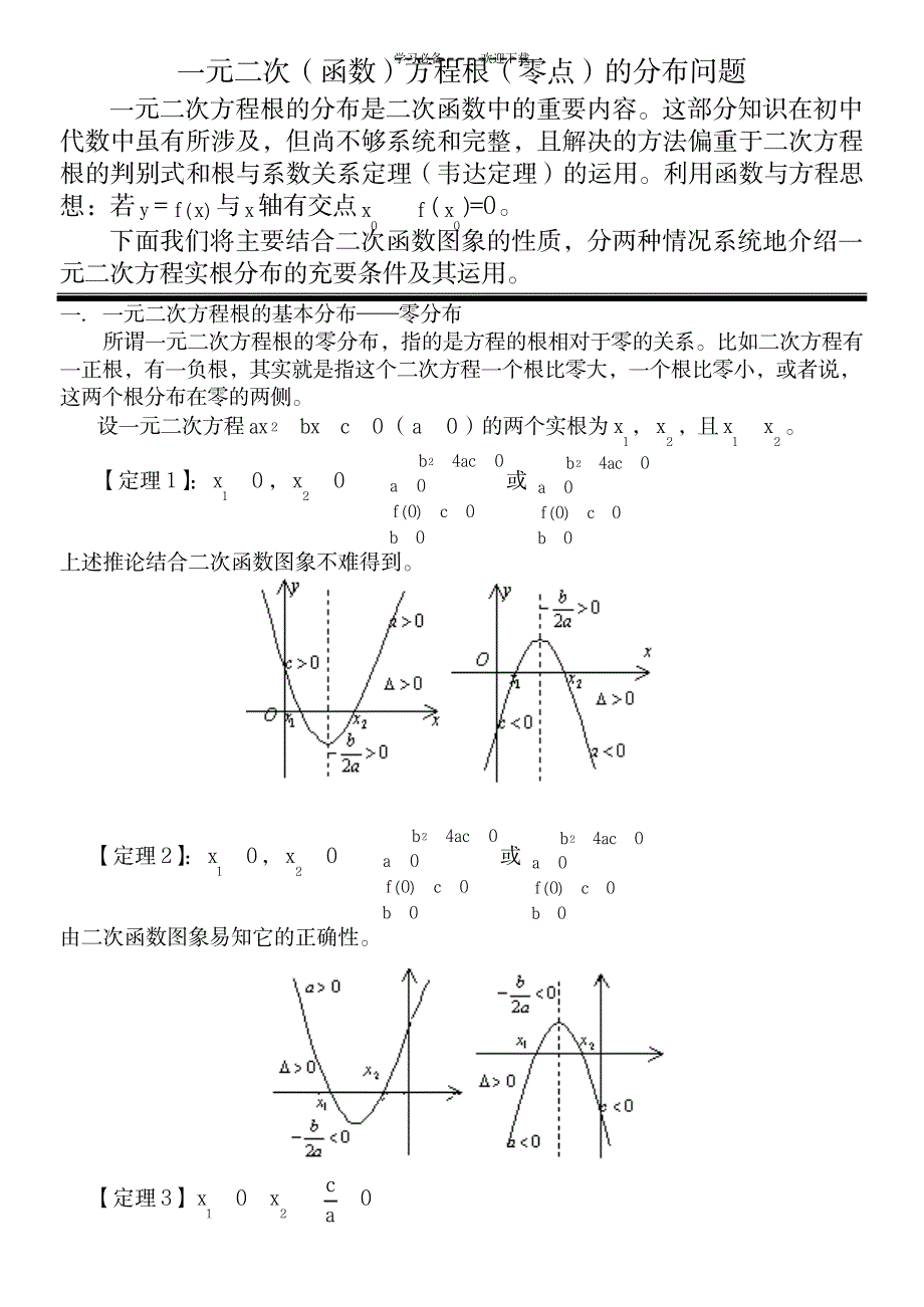 数形结合解决一元二次方程根的分布问题_中学教育-中考_第1页