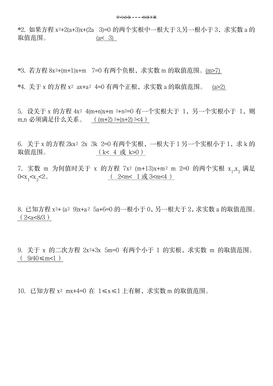 数形结合解决一元二次方程根的分布问题_中学教育-中考_第4页