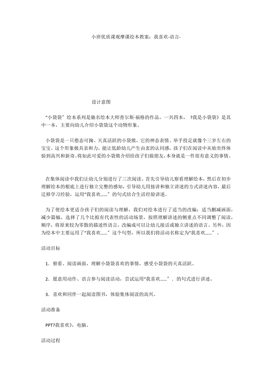 小班优质课观摩课绘本教案：我喜欢语言_第1页