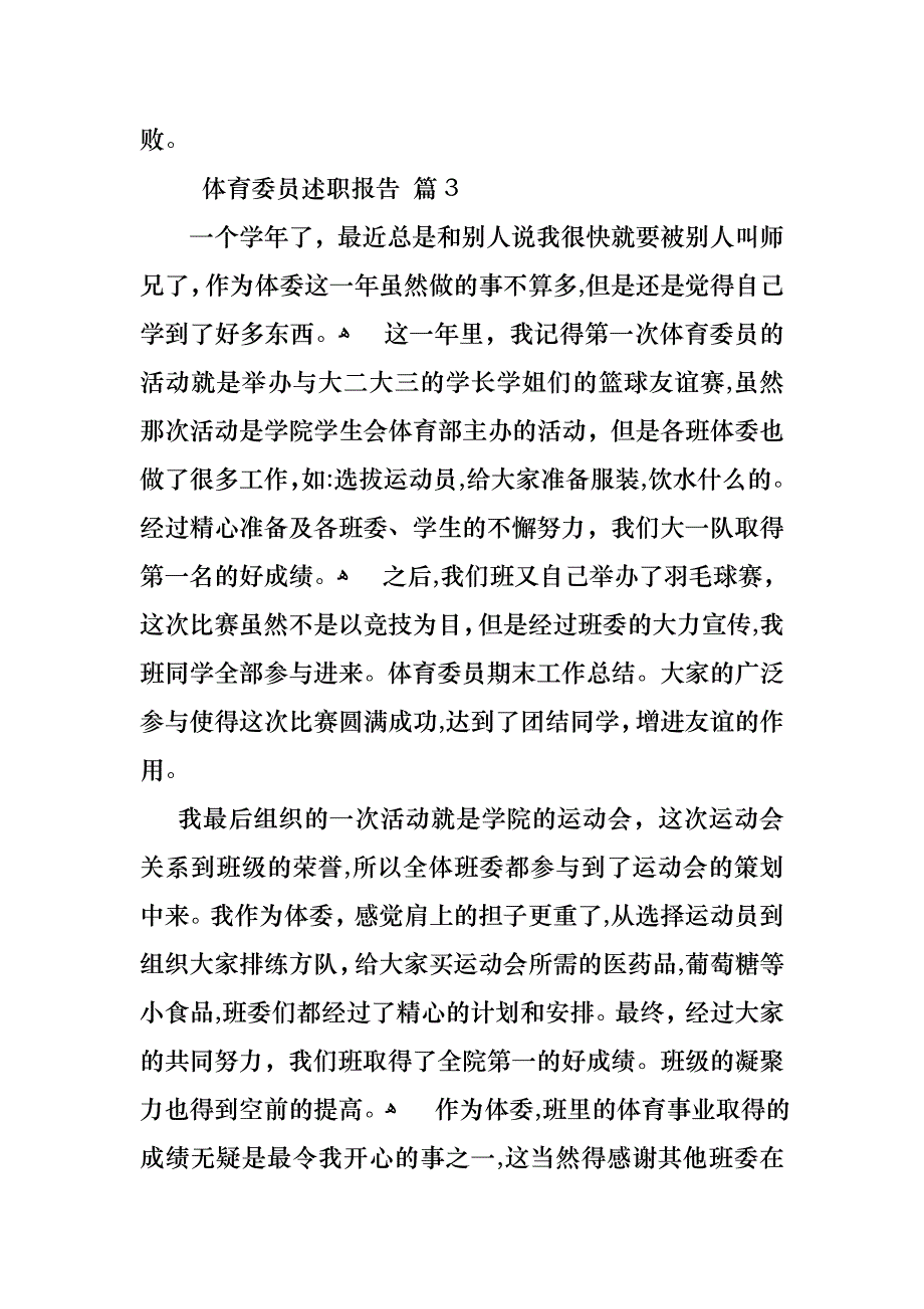 体育委员述职报告7篇_第4页