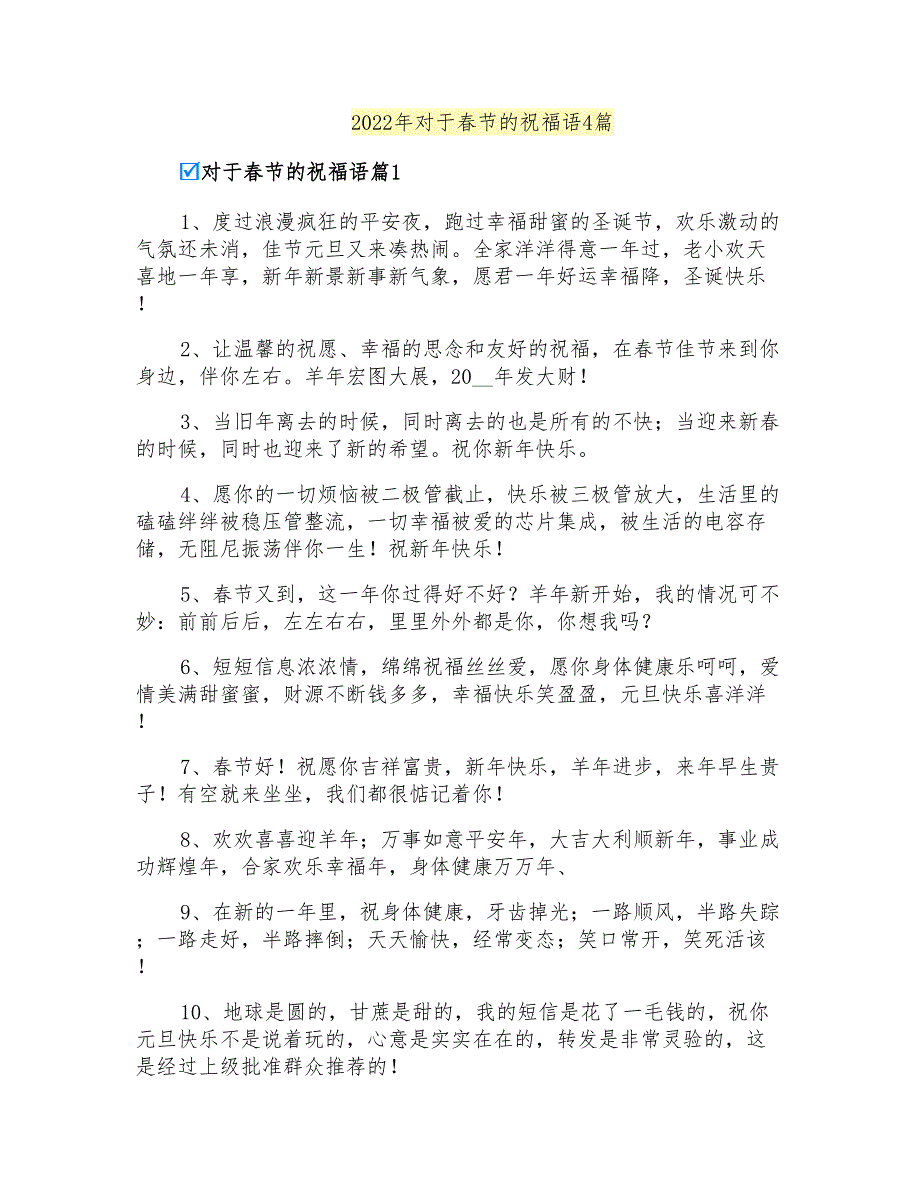 2022年对于春节的祝福语4篇【精编】_第1页