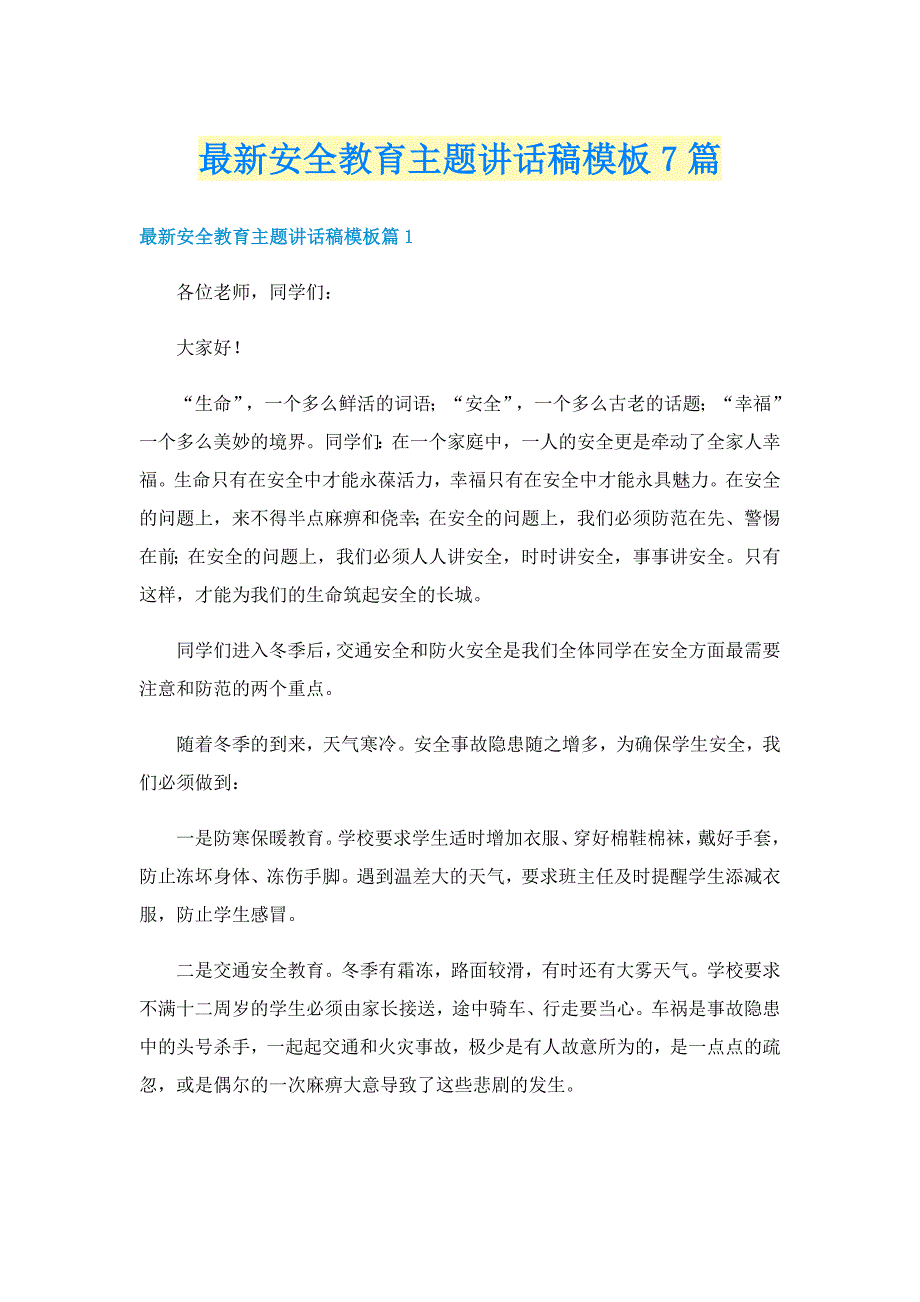 最新安全教育主题讲话稿模板7篇_第1页