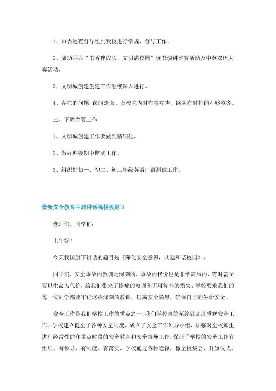 最新安全教育主题讲话稿模板7篇_第4页