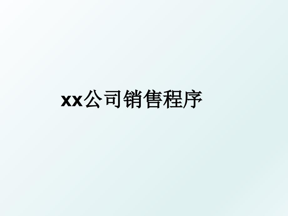 xx公司销售程序_第1页