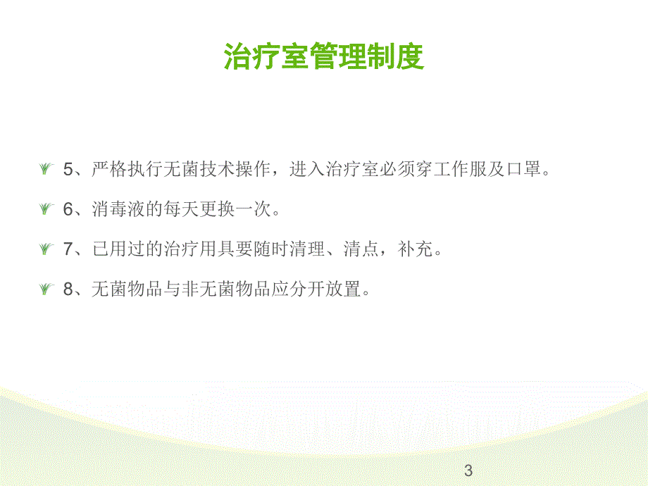 治疗室的管理_第3页