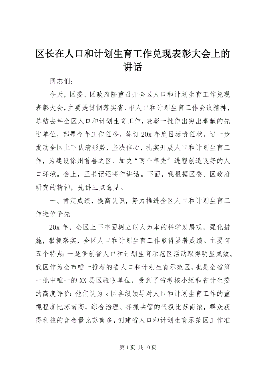 2023年区长在人口和计划生育工作兑现表彰大会上的致辞.docx_第1页