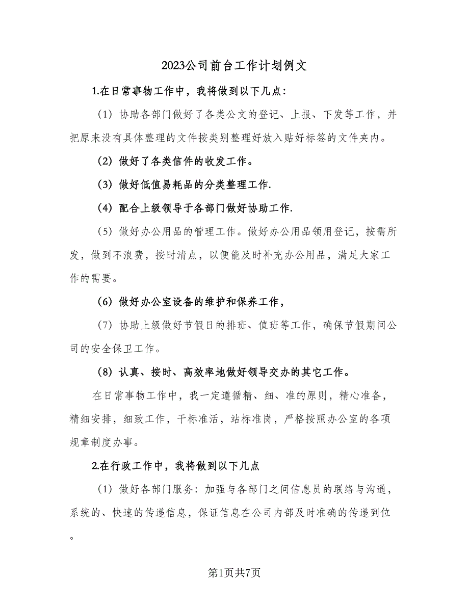 2023公司前台工作计划例文（四篇）_第1页