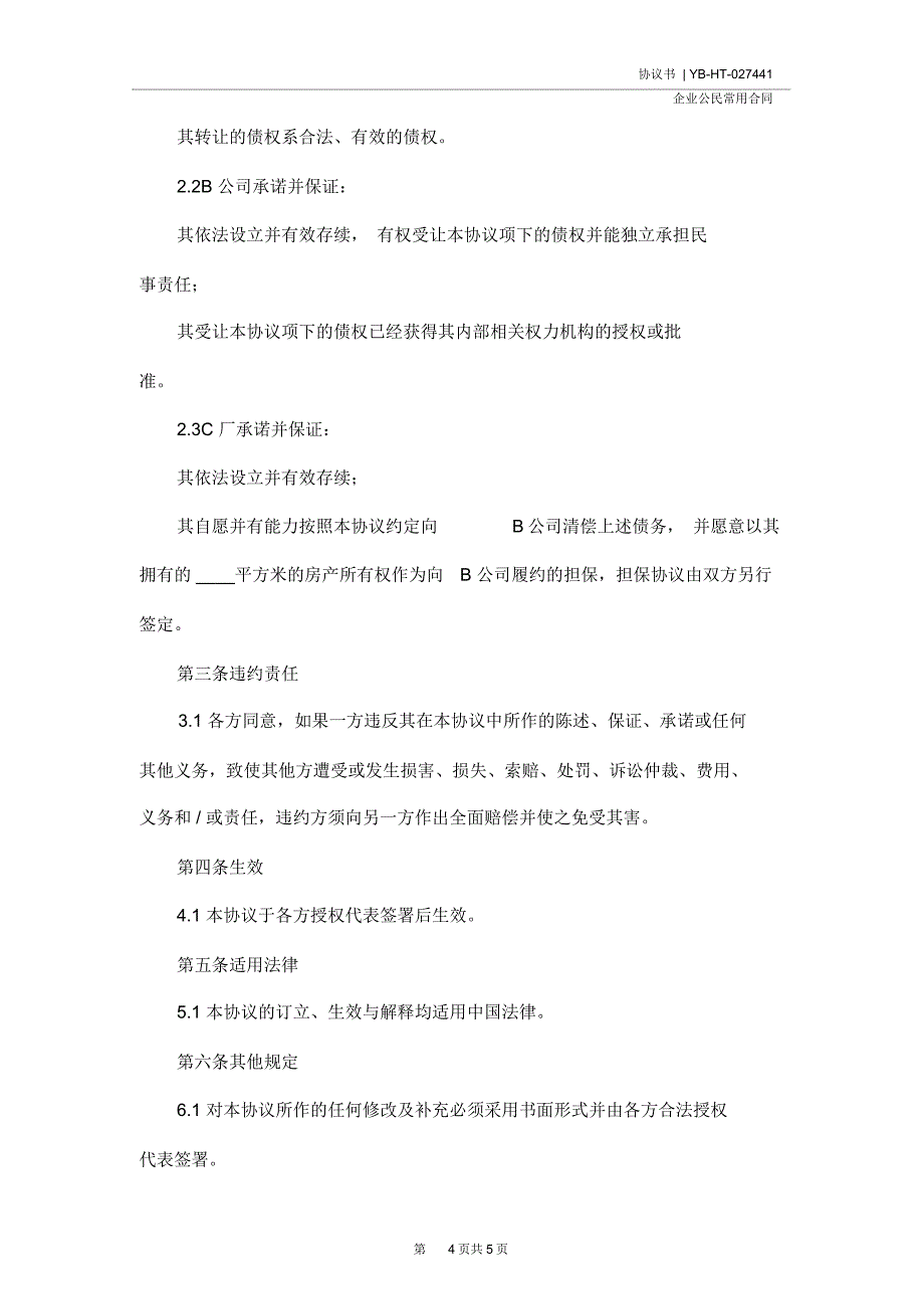 债权转让协议书样本(协议示范文本)_第4页