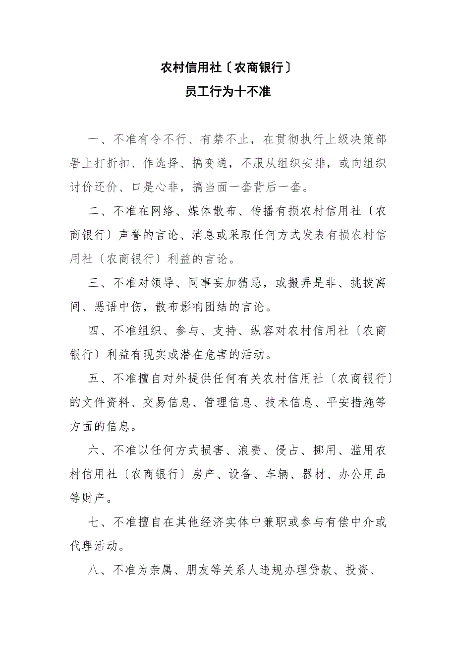 农村信用社十不准、十严禁_第1页