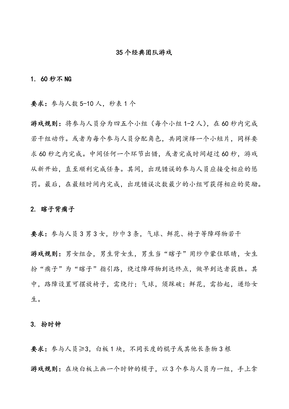 35个经典团队游戏(DOC15页)_第1页
