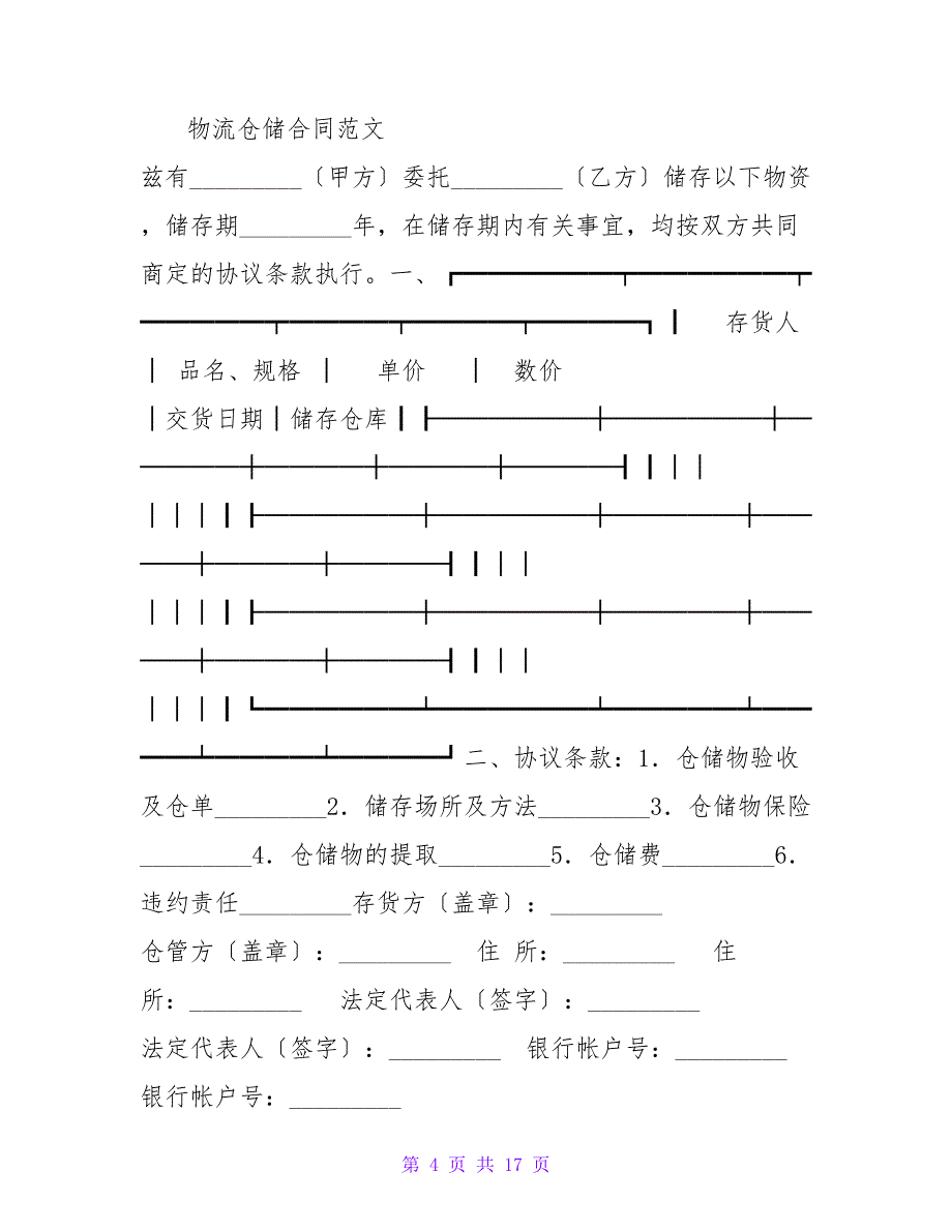 物流仓储合同.doc_第4页