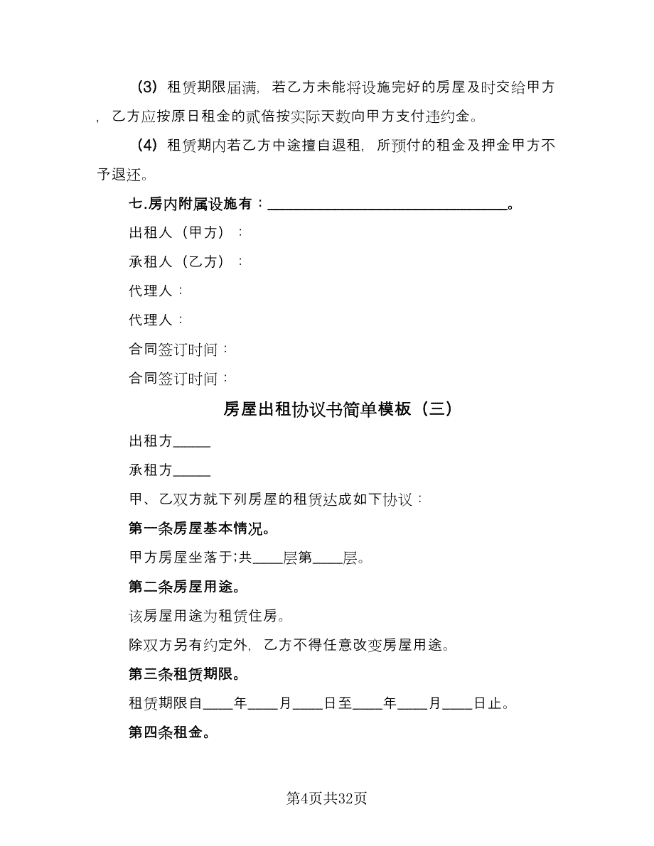 房屋出租协议书简单模板（八篇）.doc_第4页